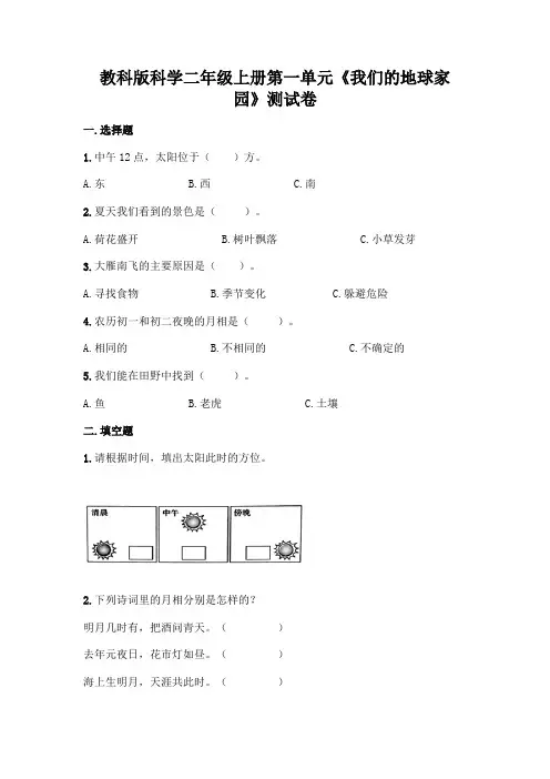 教科版科学二年级上册第一单元《我们的地球家园》测试卷含答案解析