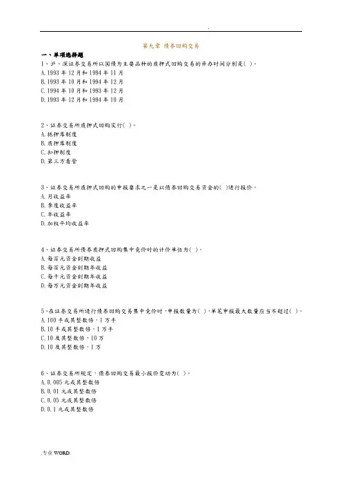 证券交易练习第九章_债券回购交易