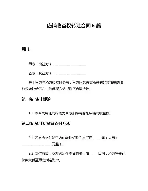 店铺收益权转让合同6篇
