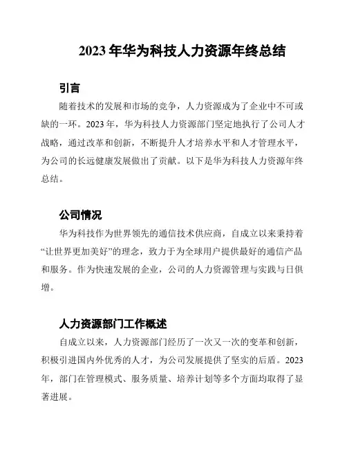 2023年华为科技人力资源年终总结