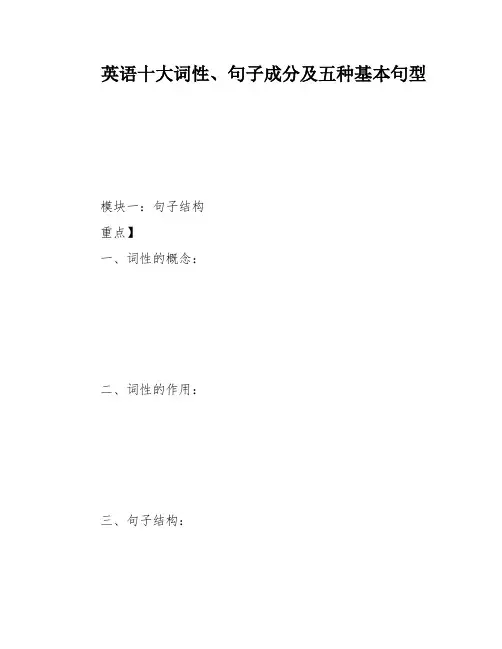 英语十大词性、句子成分及五种基本句型
