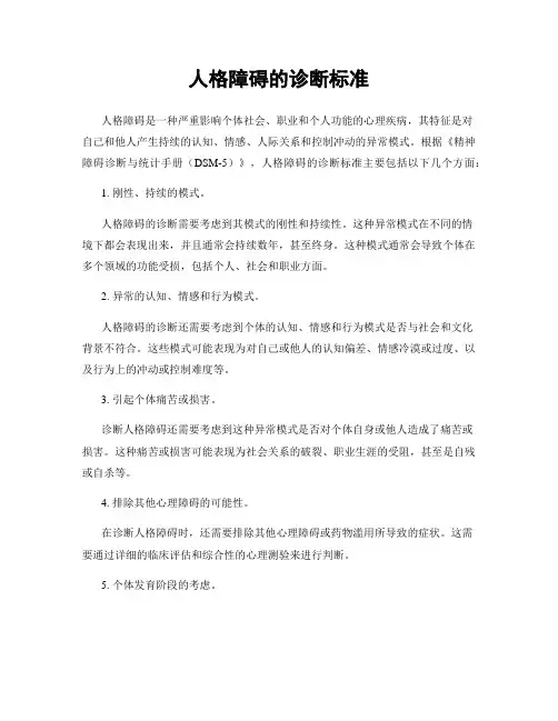 人格障碍的诊断标准