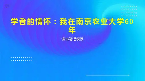《学者的情怀：我在南京农业大学60年》读书笔记模板