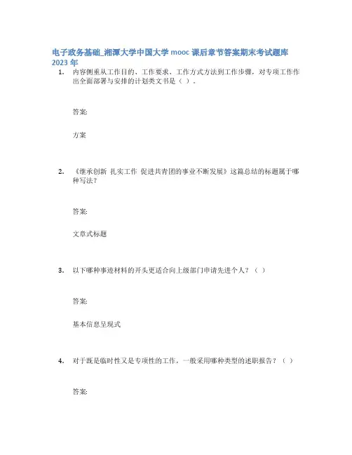 电子政务基础_湘潭大学中国大学mooc课后章节答案期末考试题库2023年