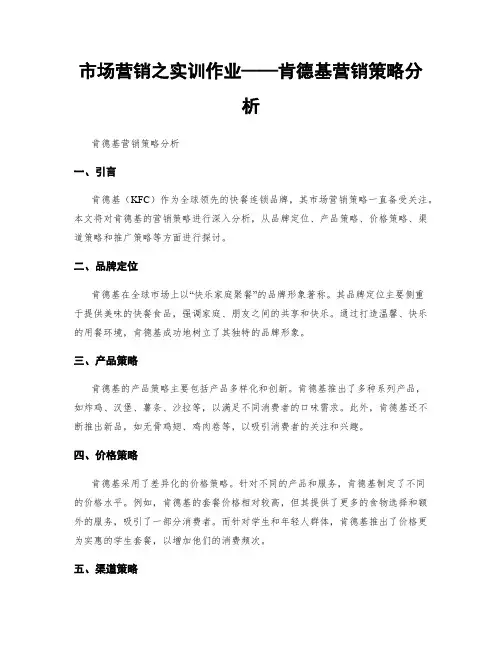 市场营销之实训作业——肯德基营销策略分析