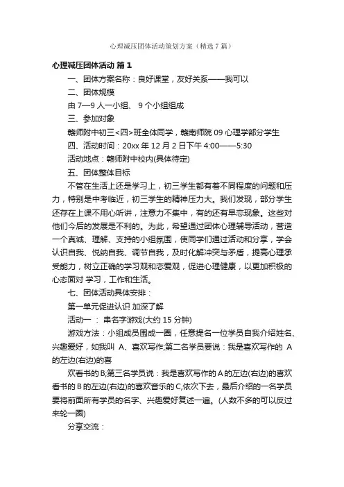 心理减压团体活动策划方案（精选7篇）
