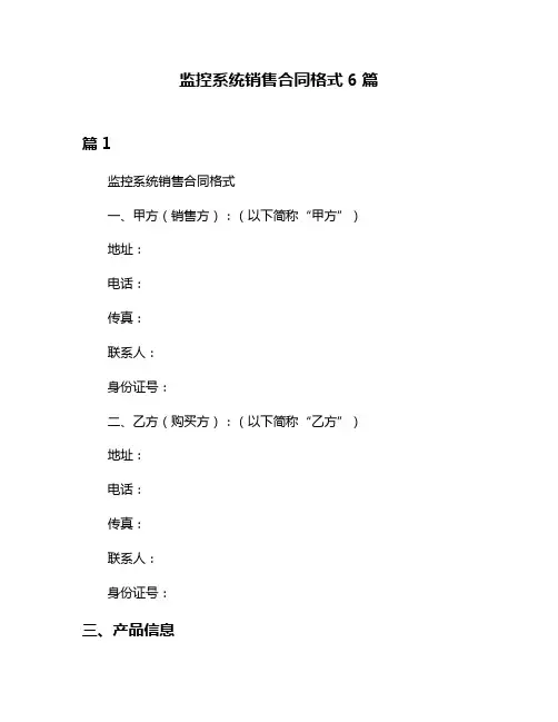 监控系统销售合同格式6篇