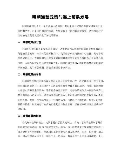 明朝海禁政策与海上贸易发展