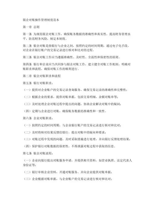 银企对账操作管理制度范本