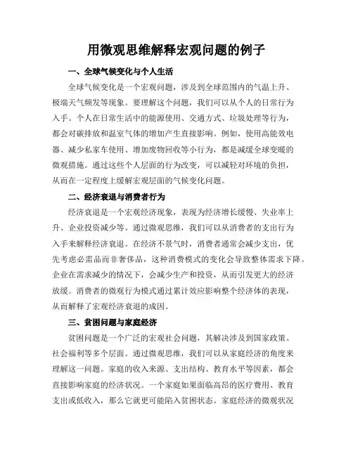 用微观思维解释宏观问题的例子