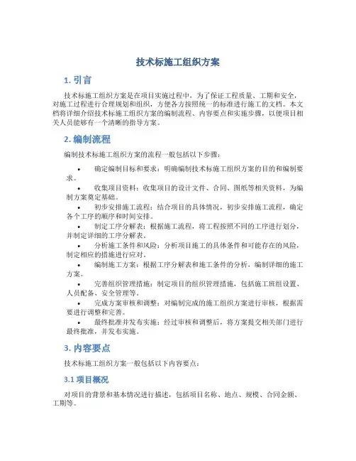 技术标施工组织方案