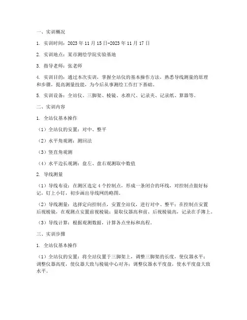 全站仪测量导线实训报告