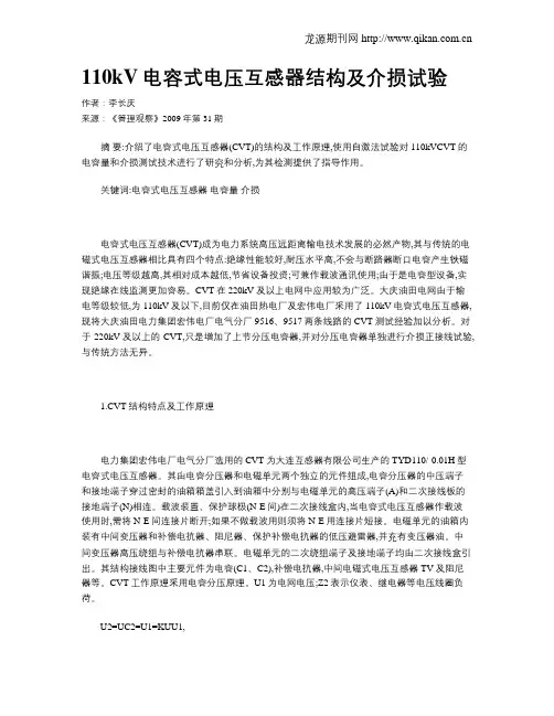 110kV电容式电压互感器结构及介损试验