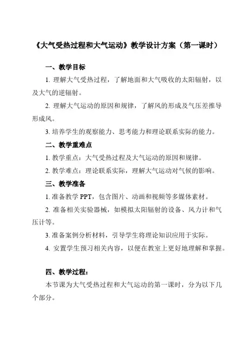 《第二节 大气受热过程和大气运动》教学设计教学反思-2024-2025学年高中地理人教版必修第一册