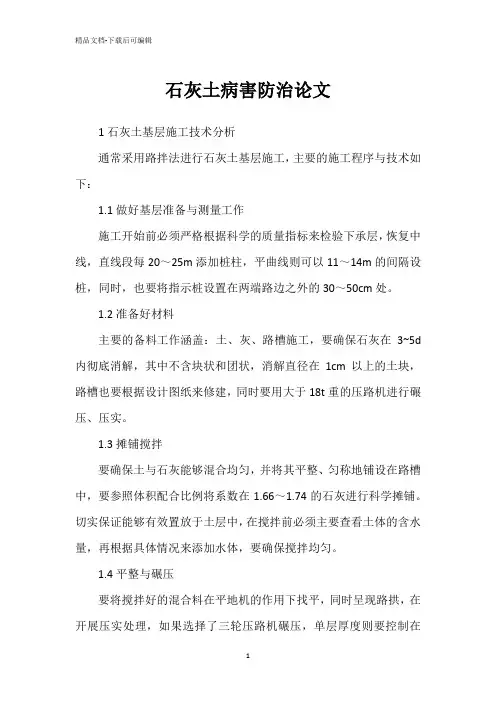 石灰土病害防治论文