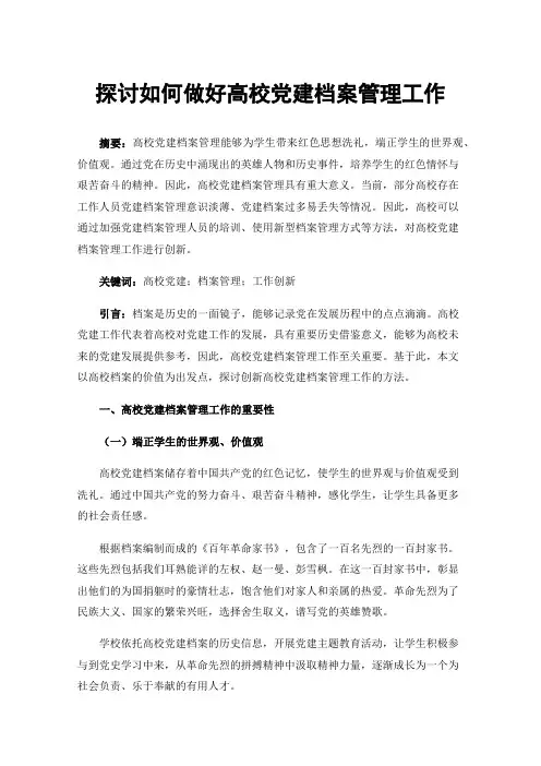 探讨如何做好高校党建档案管理工作