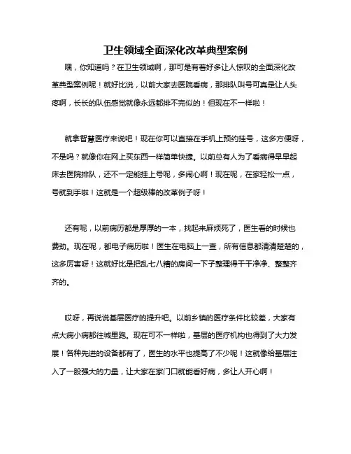 卫生领域全面深化改革典型案例