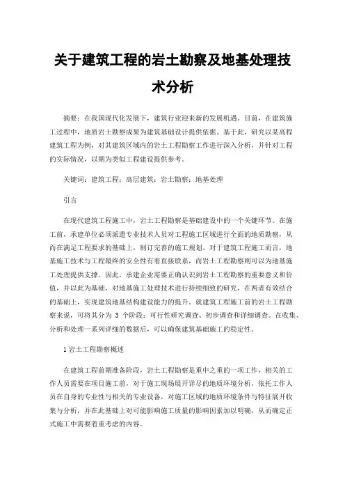 关于建筑工程的岩土勘察及地基处理技术分析