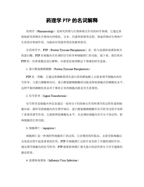药理学PTP的名词解释