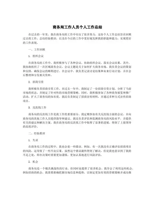 商务局工作人员个人工作总结