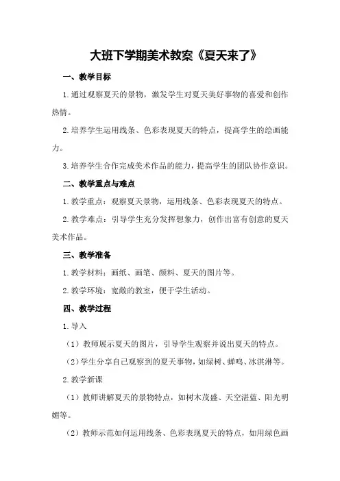 大班下学期美术教案《夏天来了》