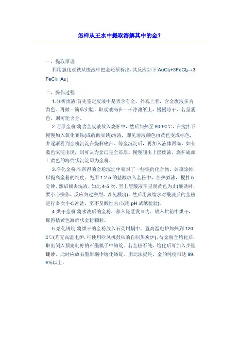 怎样从王水中提取溶解其中的金