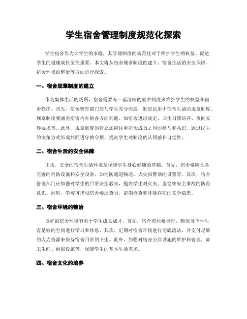 学生宿舍管理制度规范化探索