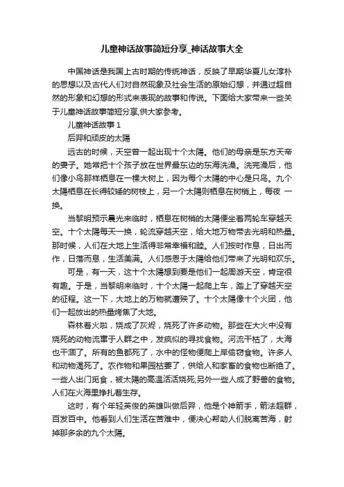 儿童神话故事简短分享_神话故事大全