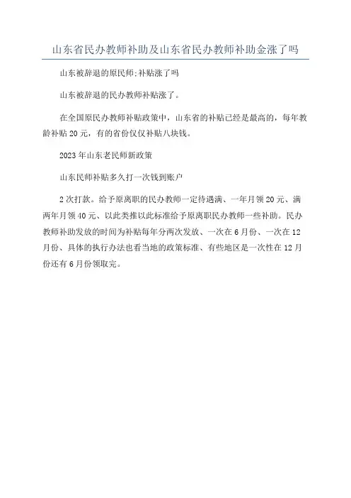 山东省民办教师补助及山东省民办教师补助金涨了吗