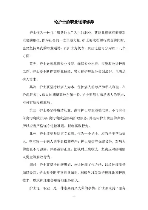 论护士的职业道德修养