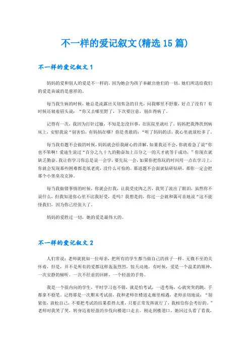 不一样的爱记叙文(精选15篇)