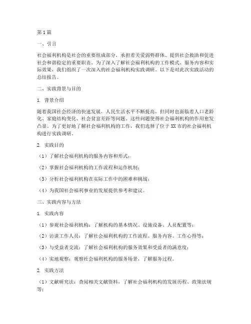 社会福利机构的实践报告(2篇)