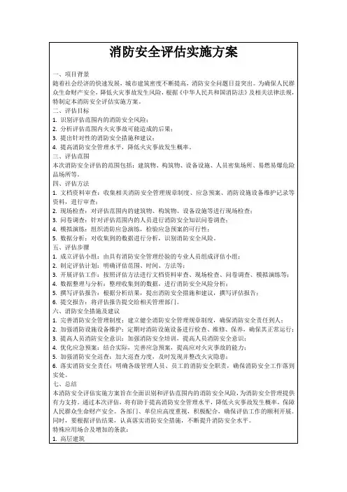 消防安全评估实施方案