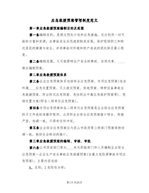 应急救援预案管理制度范文(5篇)