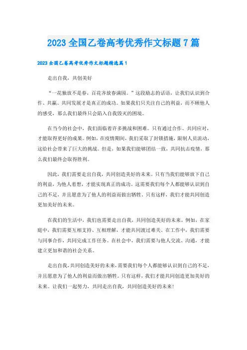 2023全国乙卷高考优秀作文标题7篇