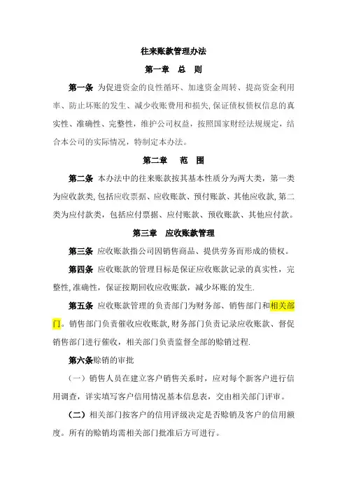 往来账款管理办法