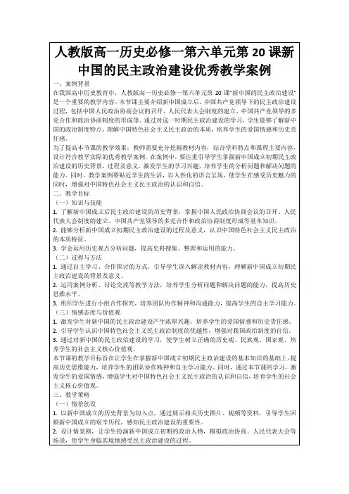 人教版高一历史必修一第六单元第20课新中国的民主政治建设优秀教学案例