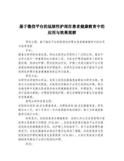 基于微信平台的延续性护理在患者健康教育中的应用与效果观察