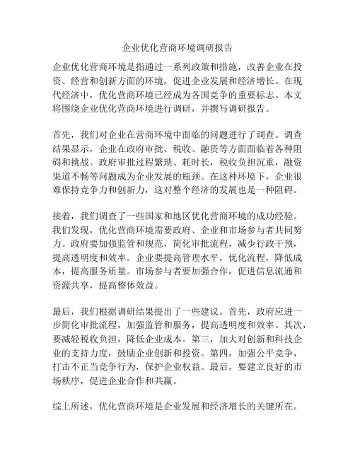 企业优化营商环境调研报告