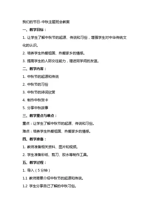 三“我们的节日中秋“主题班会教案