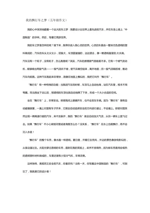乘坐飘行汽车作文