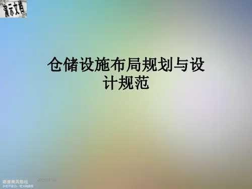 仓储设施布局规划与设计规范