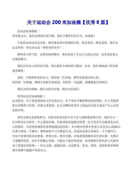 关于运动会200米加油稿【优秀8篇】