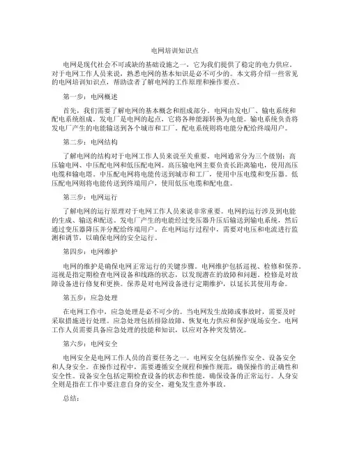 电网培训知识点
