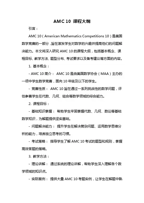 amc10课程大纲