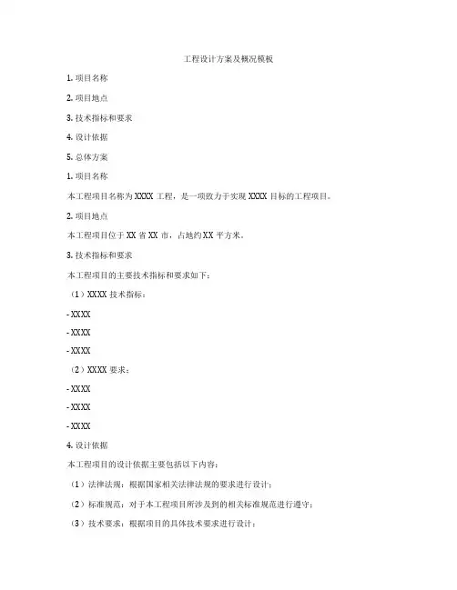 工程设计方案及概况模板