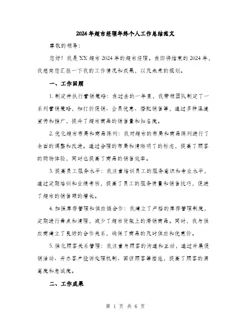 2024年超市经理年终个人工作总结范文(二篇)