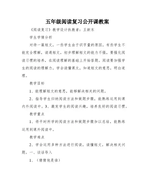 五年级阅读复习公开课教案