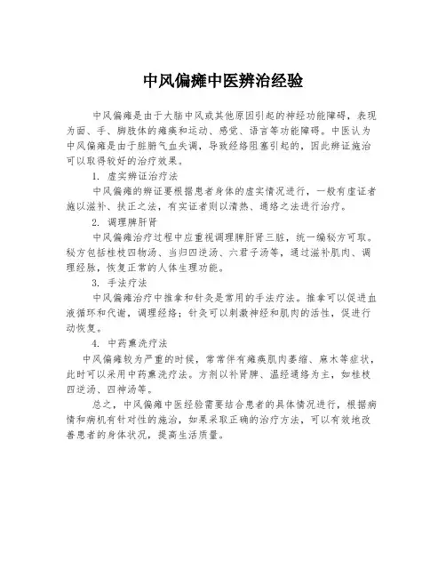 中风偏瘫中医辨治经验