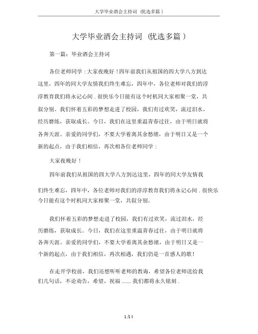 大学毕业酒会主持词(精选多篇)